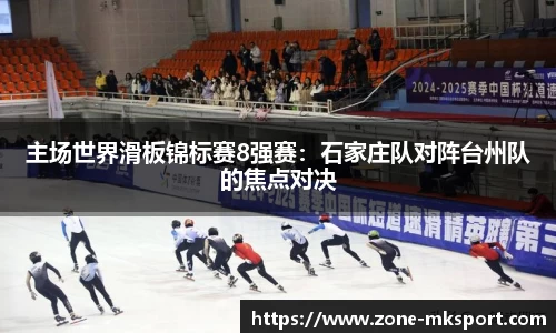 主场世界滑板锦标赛8强赛:石家庄队对阵台州队的焦点对决