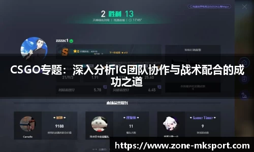 CSGO专题：深入分析IG团队协作与战术配合的成功之道