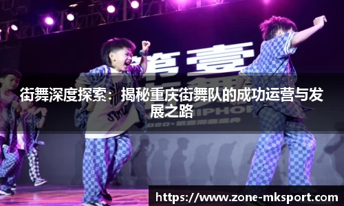 街舞深度探索：揭秘重庆街舞队的成功运营与发展之路