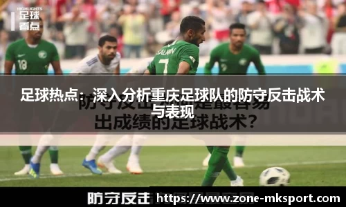 足球热点:深入分析重庆足球队的防守反击战术与表现