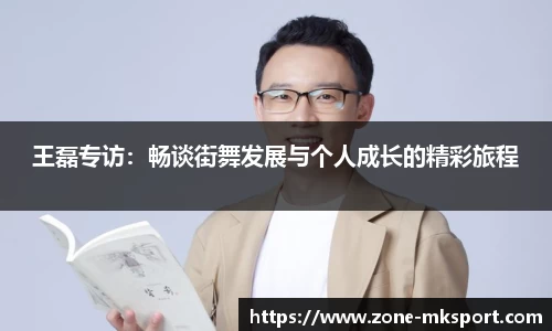 王磊专访：畅谈街舞发展与个人成长的精彩旅程