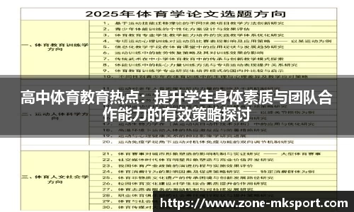 高中体育教育热点：提升学生身体素质与团队合作能力的有效策略探讨