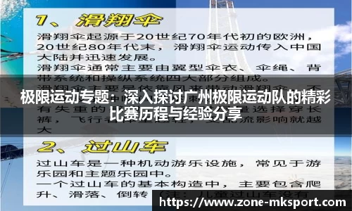 极限运动专题:深入探讨广州极限运动队的精彩比赛历程与经验分享