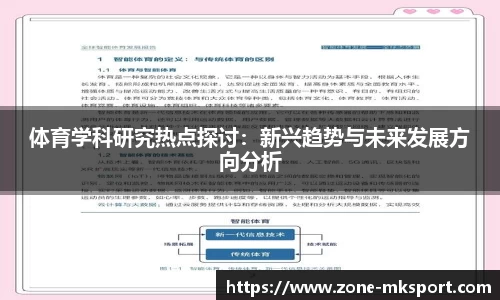体育学科研究热点探讨：新兴趋势与未来发展方向分析