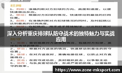 深入分析重庆排球队防守战术的独特魅力与实战应用