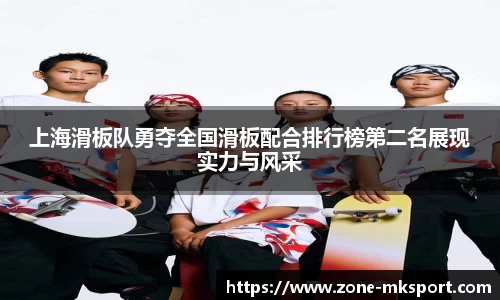 上海滑板队勇夺全国滑板配合排行榜第二名展现实力与风采