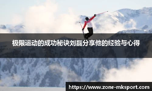 极限运动的成功秘诀刘磊分享他的经验与心得