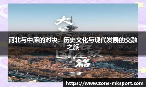 河北与中原的对决:历史文化与现代发展的交融之旅