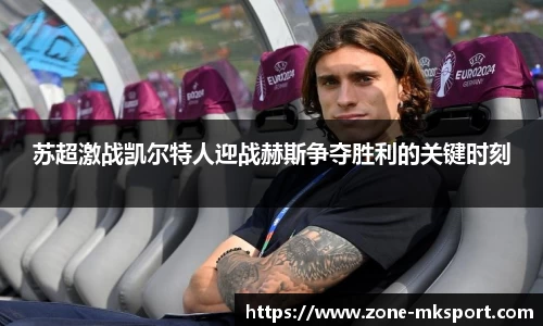 苏超激战凯尔特人迎战赫斯争夺胜利的关键时刻